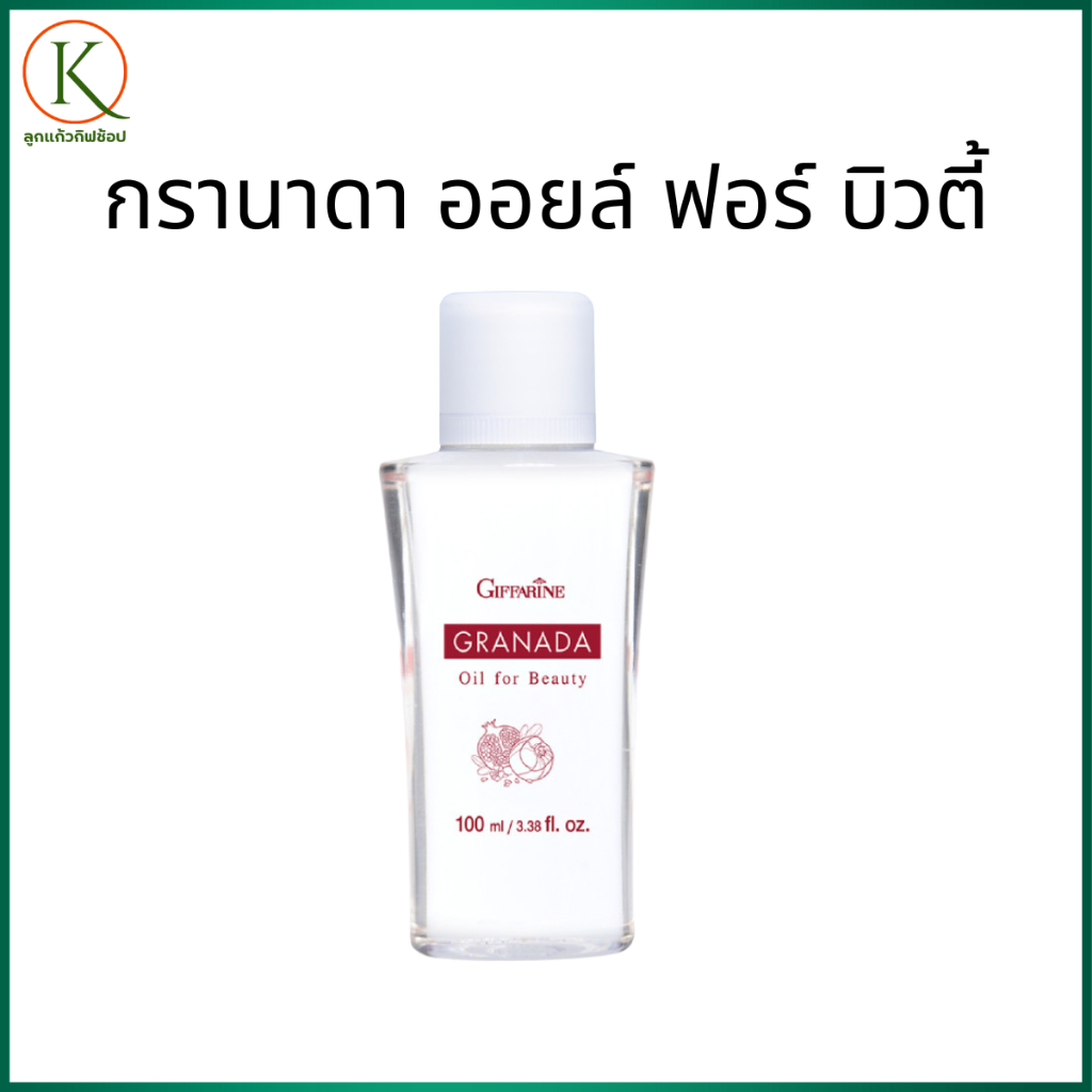 น้ำมันทับทิมบำรุงผิว กิฟฟารีน Granada Oil น้ำมันบำรุงผิว, น้ำมันบำรุงหน้า, น้ำมันบำรุงผม
