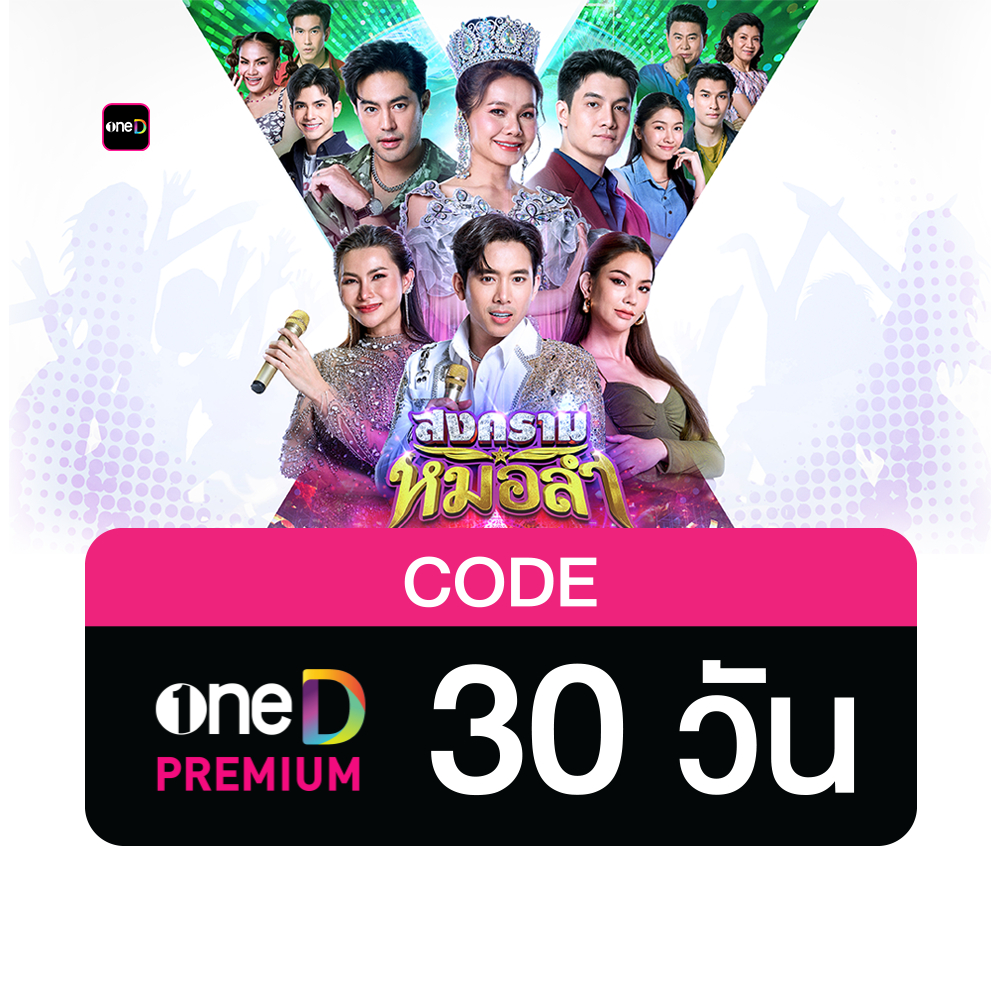 oneD PREMIUM โค้ดเติมวัน ใช้งาน 30 วัน