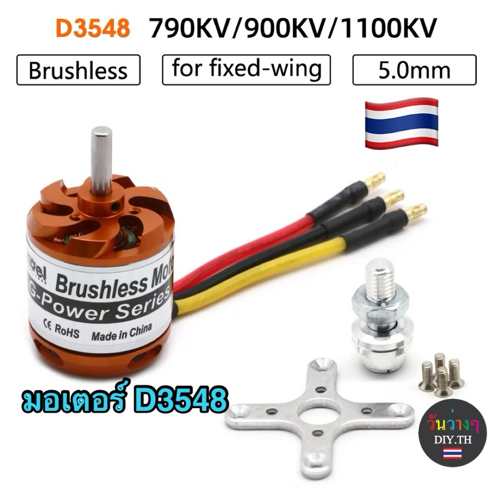 มอเตอร์เครื่องบินบังคับ G-POWER D3548 790,900,1100KV ใช้กับแบต 3-5S ร้านไทยพร้อมส่ง