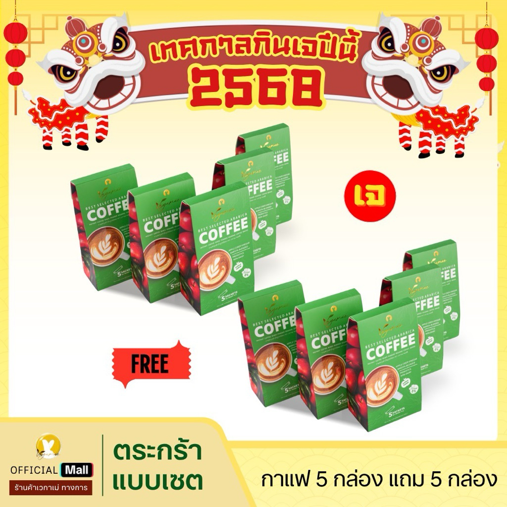 [โปรโมชั่นรายการ The people show ซื้อ5 แถม 5] Vegamae Coffee กาแฟเวกาเม่ สูตรผสม Apple Cider Vinegar