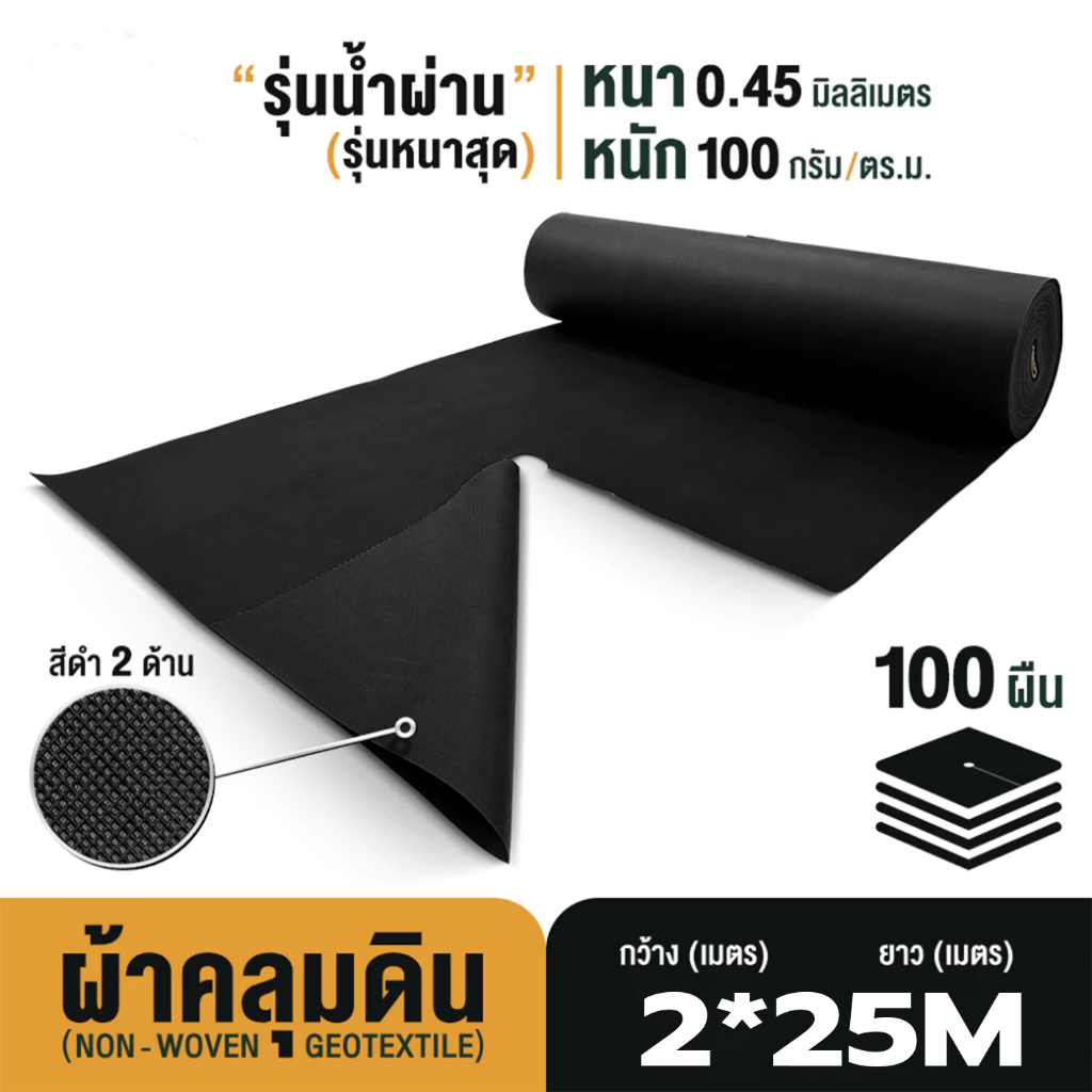 แผ่นใยสังเคราะห์ Geotextile 100g/sqm ขนาด 2*25 เมตร แผ่นปูดิน จัดสวน พร้อมส่งจากไทย ร้านไทยแท้