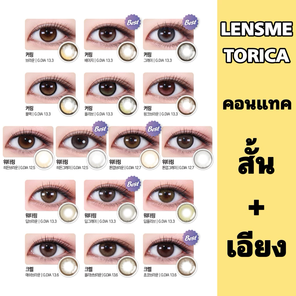[ สั้น+เอียง ] คอนแทคเลนส์เกาหลี แบรนด์ LENSME Toric Contact Lens คอนแทคเลนส์สายตาเอียง
