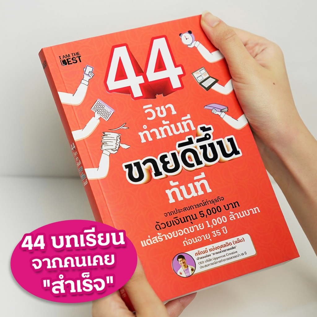 หนังสือ 44 วิชาทำทันที รวมเทคนิควิชาชีวิต ธุรกิจ การตลาด จากประสบการณ์ทำธุรกิจจริง อัดแน่นกว่า 224 ห