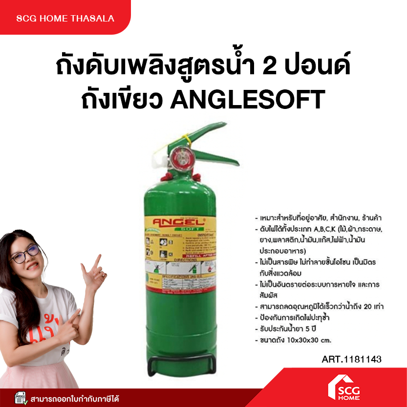 ถังดับเพลิงสูตรน้ำ 2 ปอนด์ ถังเขียว ANGLESOFT