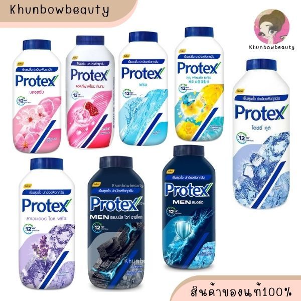 โพรเทคส์ แป้งเย็น Protex ไวท์ชาโคล ลาเวนเดอร์ ไอซ์ ฟรัซ เมน สปอร์ต เจจู ฟลอรัล เฟรช ซากุระ 140กรัม