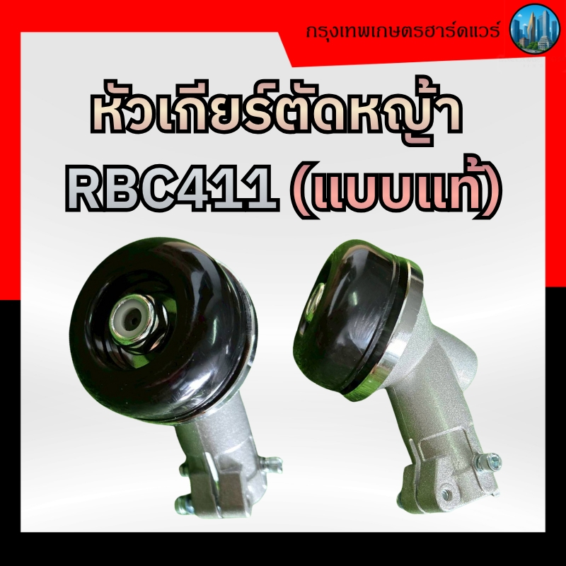 หัวเกียร์ ( ตรงรุ่น RBC411 ) หัวเกียร์เครื่องตัดหญ้า อะไหล่เครื่องตัดหญ้า รุ่น RBC411