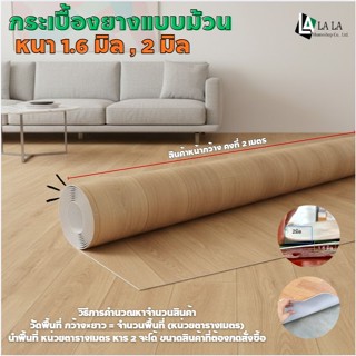LALA กระเบื้องยางแบบม้วน กระเบื้องยางปูพื้นหนา 1.6 มิล ,2 มิ…