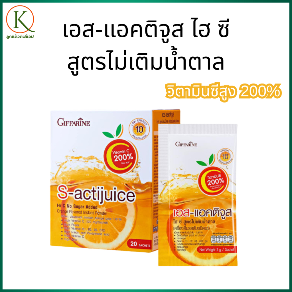 เอส-แอคติจูส ไฮ ซี กิฟฟารีน สูตรไม่เติมน้ำตาล น้ำส้มวิตามินซีสูง, น้ำส้มผิวใส เครื่องดื่มสุขภาพ
