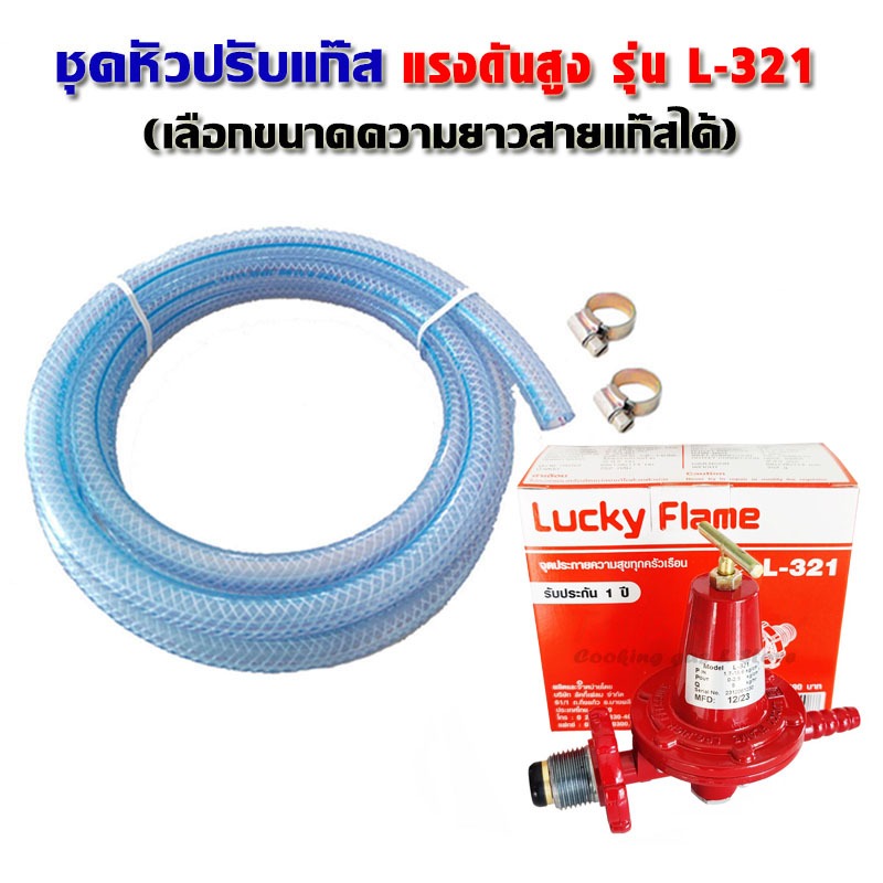 Lucky Flame หัวปรับแก๊ส แรงดันสูง รุ่น L-321 ใช้ต่อเข้ากับถังแก๊ส สามารถเลือกความยาวสายแก๊สได้