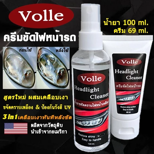 ครีมขัดไฟหน้ารถยนต์ น้ำยาขัดไฟหน้ารถยนต์  ครีมขัดไฟเหลือง ครีมขัดไฟหน้ารถ ขัดไฟหน้า ของแท้ 100% ปลอดภัย ไม่ทำร้ายโคมไฟ