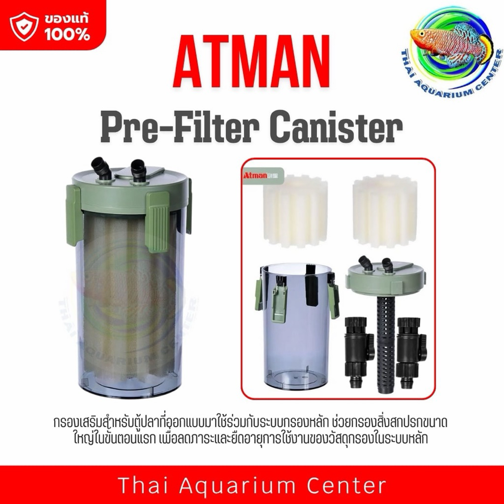 ATMAN Pre-Filter Canister (กรองเสริมภายนอก)
