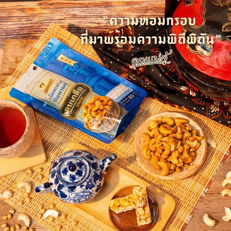 คุณแม่จู้ มะม่วงหิมพานต์อบเกลือ |แบบถุง 85 กรัม