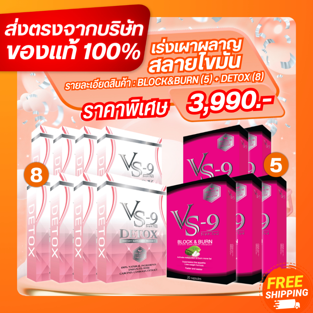 อาหารเสริมลดน้ำหนัก Vs9 Block&Burn 5 free Detox 8