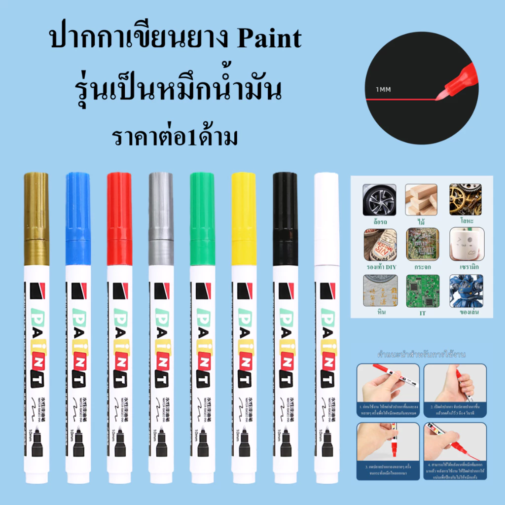 ปากกาเขียนยาง Paint 1.0MM ปากกาเขียนล้อรถยนต์ ผ้าใบ ทะเบียนรถ กระจก พลาสติก กระเบื้อง PU รองเท้า ไม้ ผ้าและและอื่นๆ