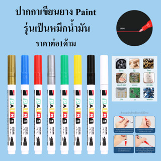 ปากกาเขียนยาง Paint 1.0MM ปากกา​เขียนล้อรถยนต์ ผ้าใบ ทะเบียน…