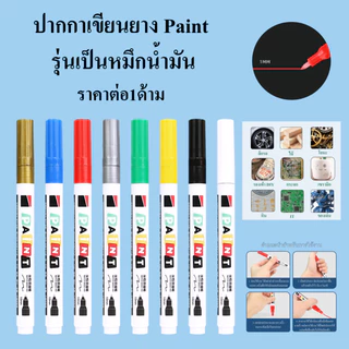 ปากกาเขียนยาง Paint 1.0MM ปากกา​เขียนล้อรถยนต์ ผ้าใบ ทะเบียนรถ กระจก พลาสติก กระเบื้อง PU รองเท้า ไม้ ผ้าและและอื่นๆ