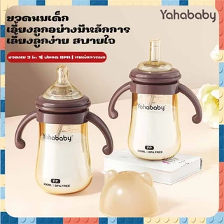 YAHABABY ขวดนม 3 ใน 1 ฐานกว้าง PP ปลอด BPA ป้องกันการสำลัก ทนความร้อนสูง ปลอดภัยและทนทาน ซิลิโคนเกรดพรีเมียม