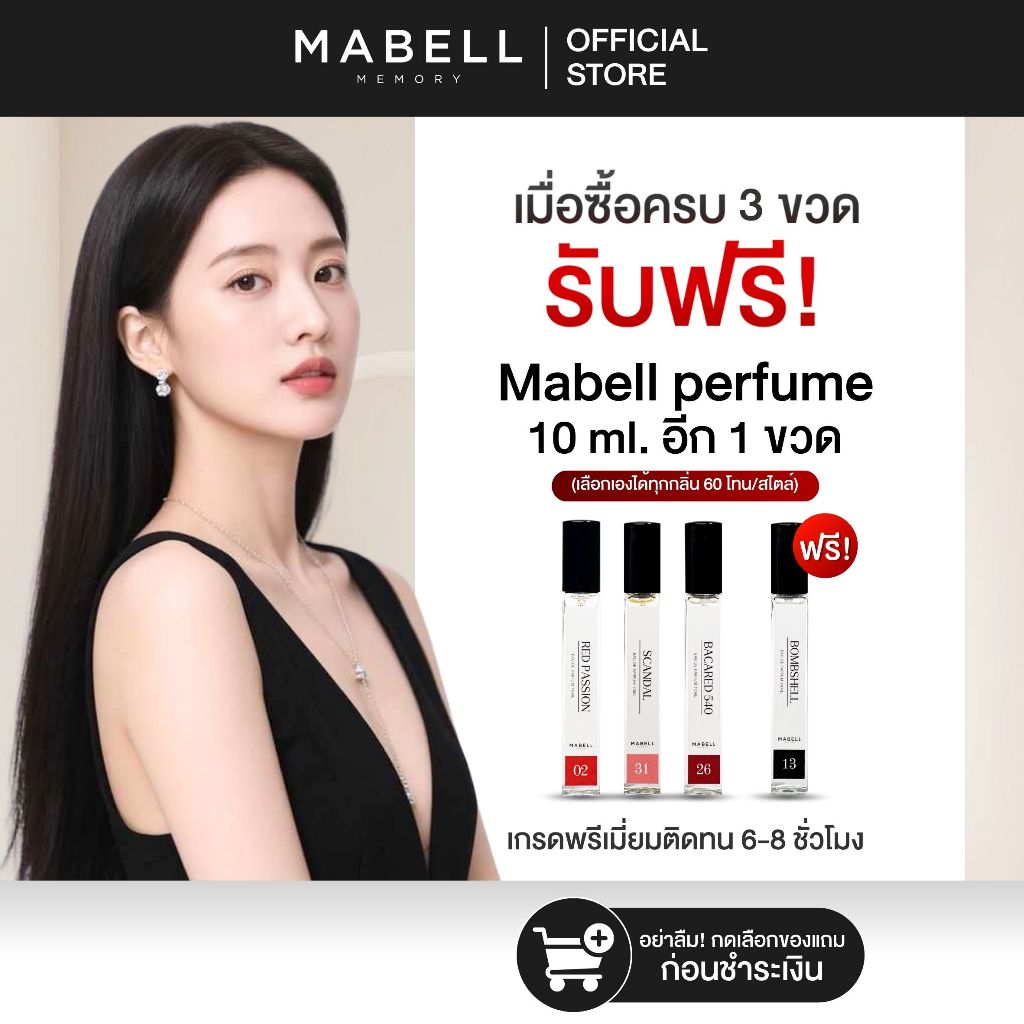 (ตะกร้าสำหรับแถม) น้ำหอม Mabell  Perfume 10ml.  น้ำหอมผู้หญิง 60 กลิ่น  ติดทนนาน