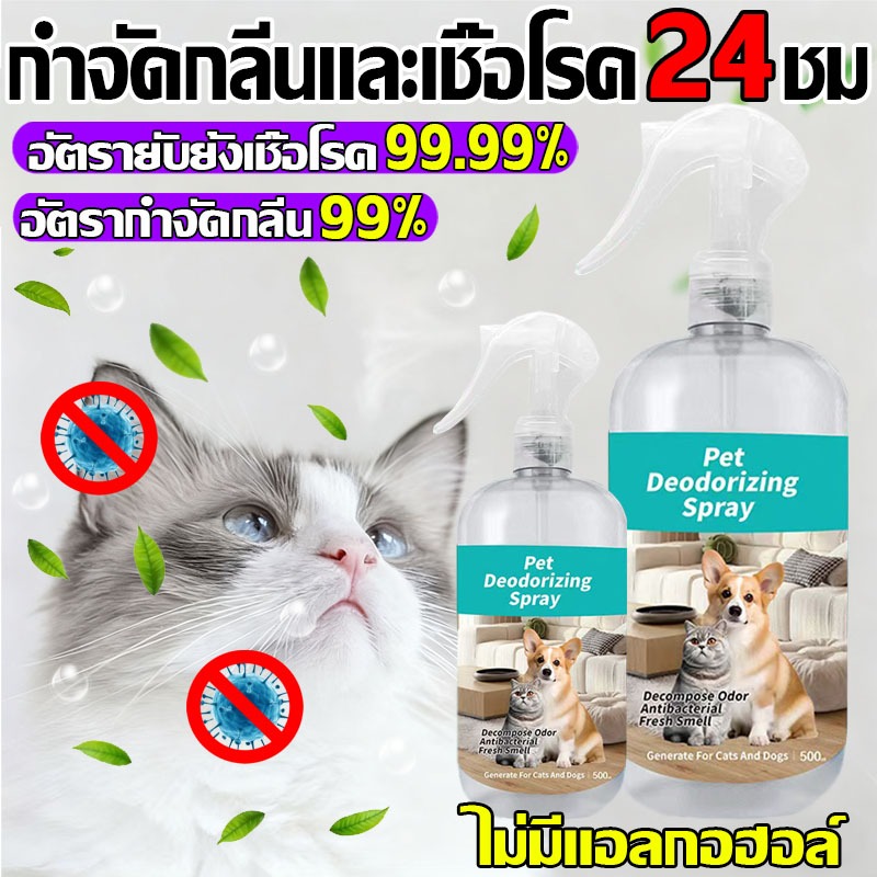 กำจัดกลิ่นสัตว์เลี้ยง คงหอมยาวนาน  ยับยั้งแบคทีเรีย สเปรย์ดับกลิ่นสัตว์เลี้ยง