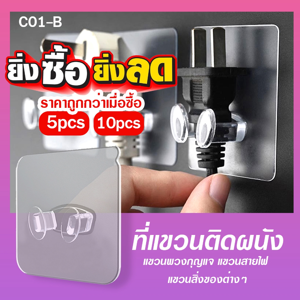 ที่แขวนติดผนัง แขวนพวงกุญแจ แขวนปลั๊กไฟ แขวนสิ่งของต่างๆ ไม่ต้องเจาะผนัง( 5ชิ้น และ 10ชิ้น ) C01-B