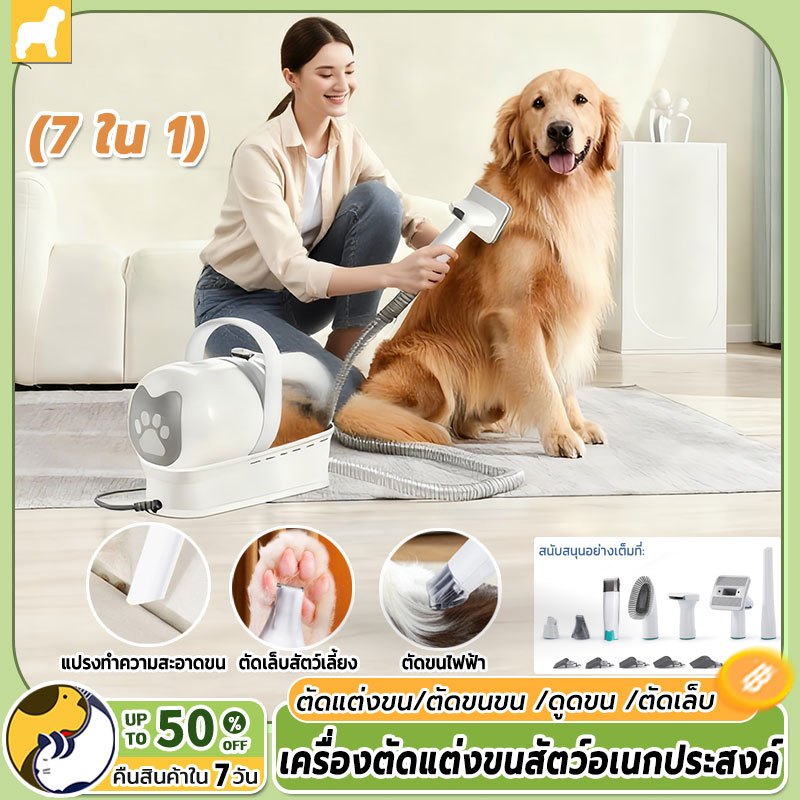 🔥พร้อมส่ง🔥เครื่องดูดขนแมว เครื่องดูดขนสัตว์ ชุดกรูมมิ่งใหม่สำหรับการดูแลสัตว์เลี้ยง 7 in 1 เครื่องตัดขนแมวและสุนัข