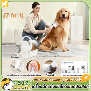 🔥พร้อมส่ง🔥เครื่องดูดขนแมว เครื่องดูดขนสัตว์ ชุดกรูมมิ่งใหม่สำหรับการดูแลสัตว์เลี้ยง 7 in 1 เครื่องตัดขนแมวและสุนัข