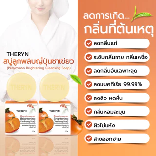🍑THERYN สบู่ลูกพลับญี่ปุ่น 1 ก้อน + ครีมอาบน้ำลูกพลับญี่ปุ่น 1 ขวด สูตรกำจัดกลิ่นกาย ดับกลิ่นแก่ บำรุงผิว