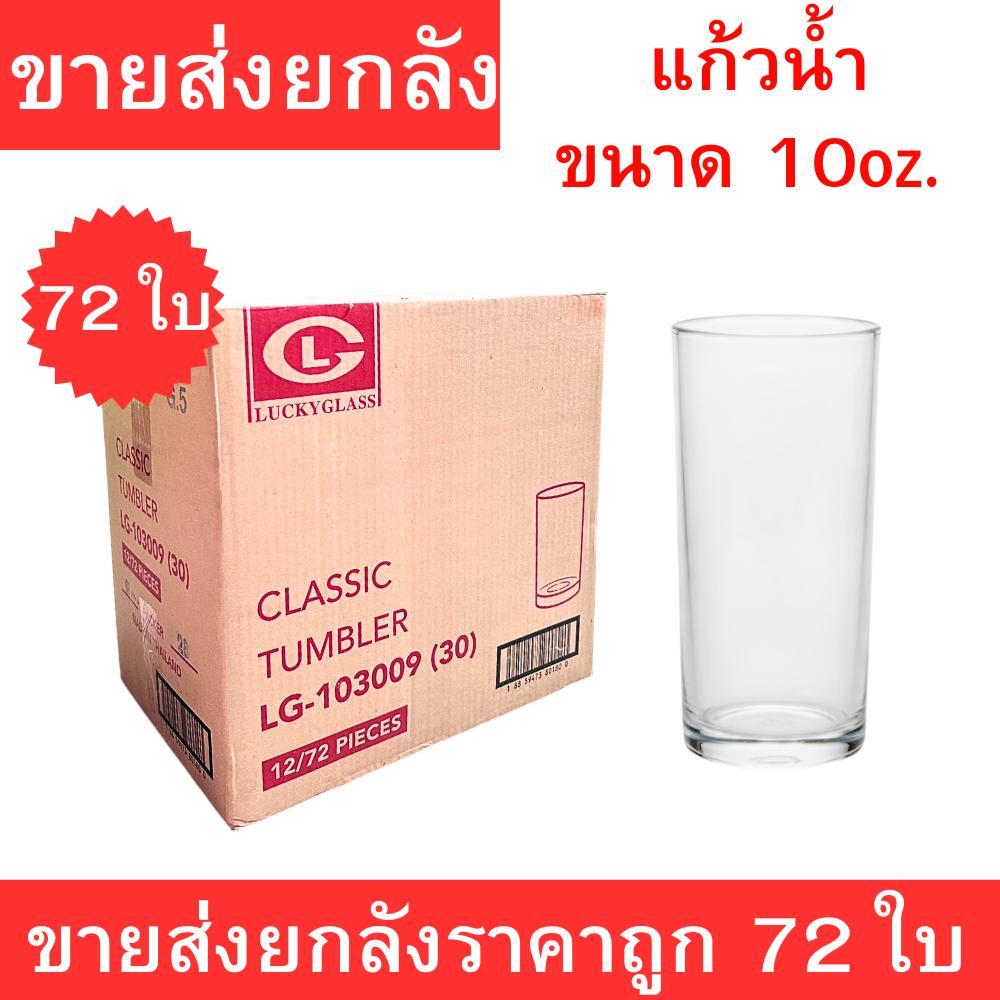 ขายส่งยกลัง แก้วน้ำใสขนาด 10oz (250ml) แก้วเรียบทรงสวย ใช้งานอเนกประสงค์ เหมาะสำหรับร้านอาหาร คาเฟ่ บ้านพัก