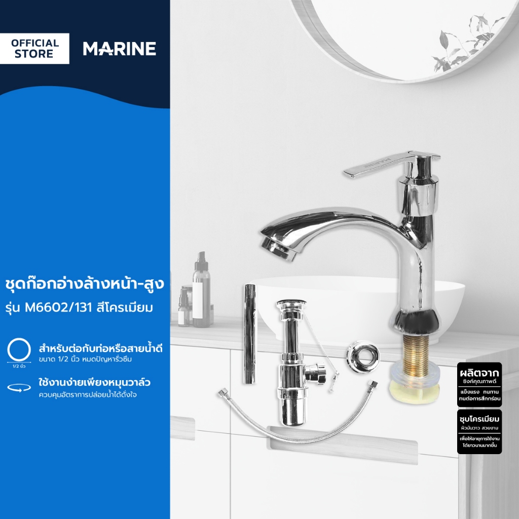 MARINE ชุดก๊อกอ่างล้างหน้า-สูง รุ่น M6602/131 สีโครเมี่ยม |ZWF|