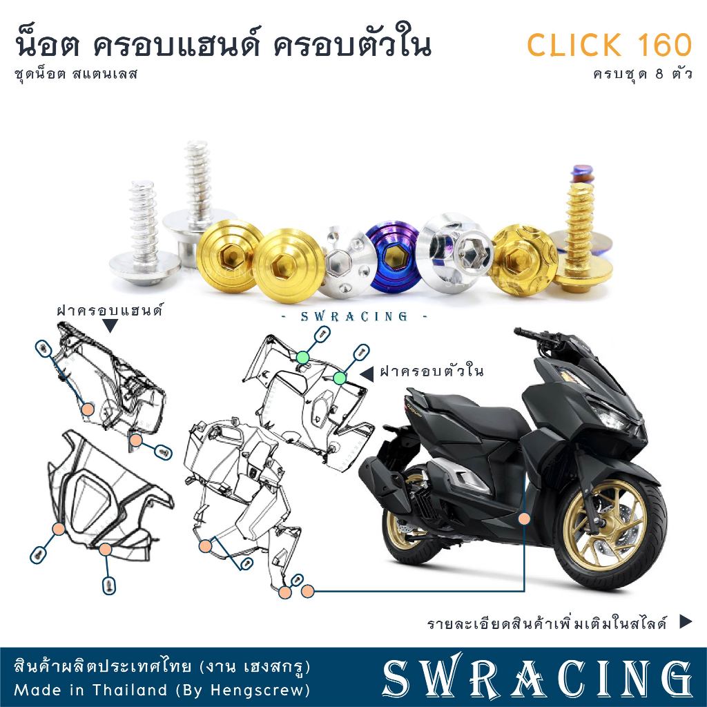 CLICK160 น็อตเลส ยึดฝาครอบแฮนด์ ยึดฝาครอบตัวใน (ชิ้นหน้า) ครบชุด 8 ตัว น็อตสแตนเลส  ราคาขายต่อ 1 ชุด งานเฮงสกรู