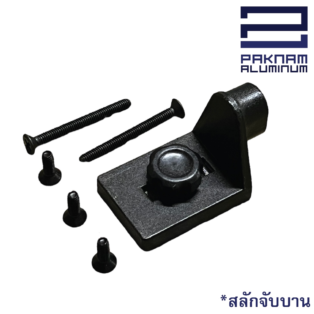 แป้นจับโช้คบานเลื่อน ตัวจับโช้คบานเลื่อน สลักจับโช้คบานเลื่อน อะไหล่โช้คบานเลื่อน ตรา TOPSTAR