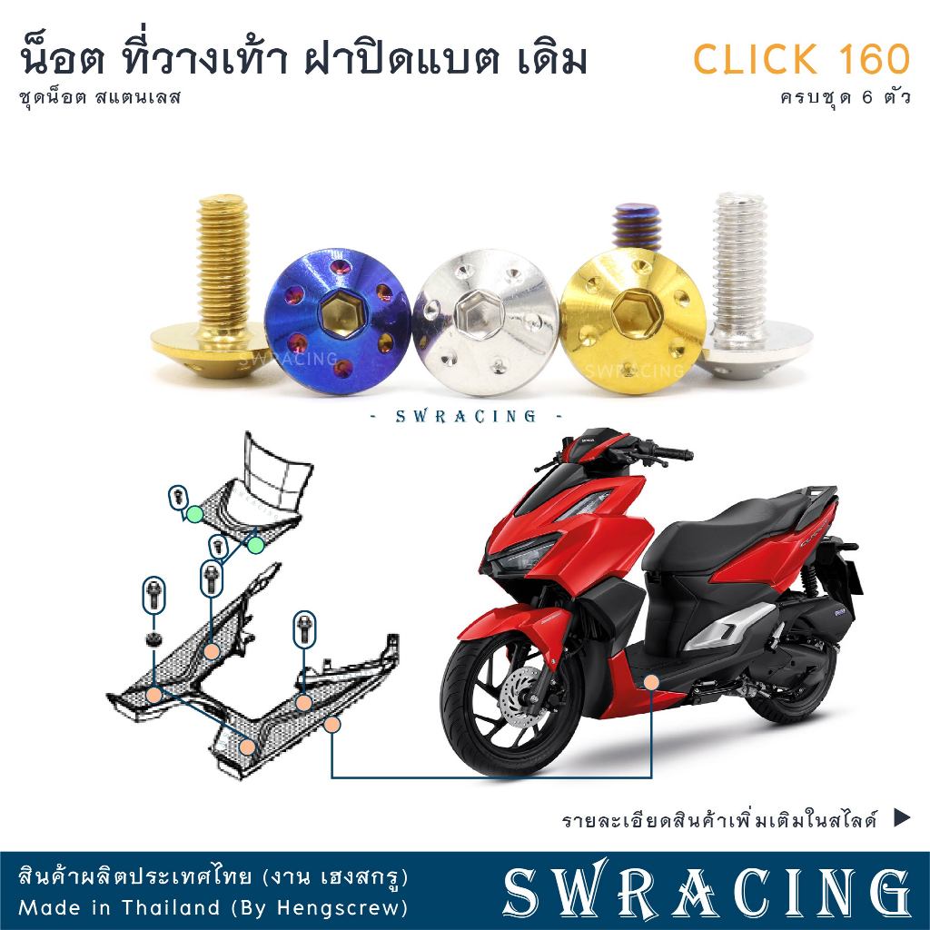 CLICK160 น็อตเลส    ยึดพื้นเดิม    ครบชุด 6 ตัว น็อตสแตนเลส  ราคาขายต่อ 1 ชุด งานเฮงสกรู
