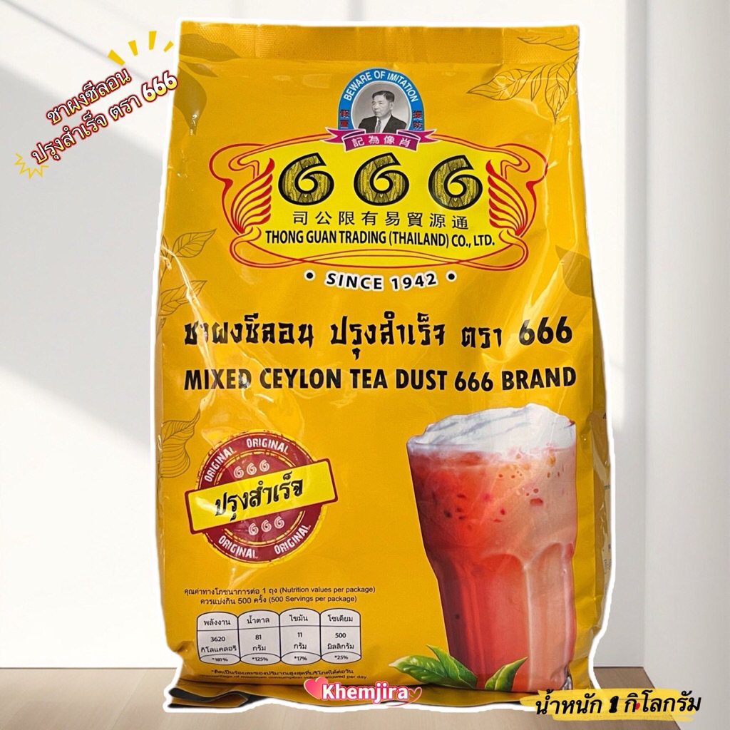 ชาผงซีลอนปรุงสำเร็จตรา 666 (1กิโลกรัม)