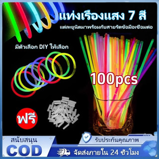 แท่งเรืองแสง กำไลเรืองแสง แท่งเรืองแสง 50/100 ชิ้น คละสี พร้…