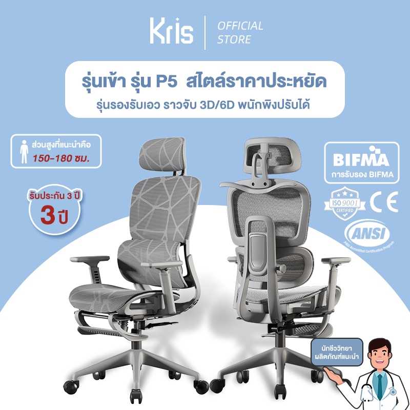 Kris เก้าอี้เพื่อสุขภาพ รุ่น P5 เก้าอี้ตามหลักสรีรศาสตร์ เก้าอี้สำนักงาน รัประกัน 3ป อะไหล่ทดแทนฟรี