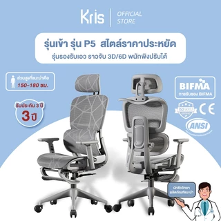 Kris เก้าอี้เพื่อสุขภาพ รุ่น P5 เก้าอี้คอมพิวเตอร์ พนักพิงปรับระดับได้ เบาะรองนั่งปรับระดับได้ รัประกัน 3ป