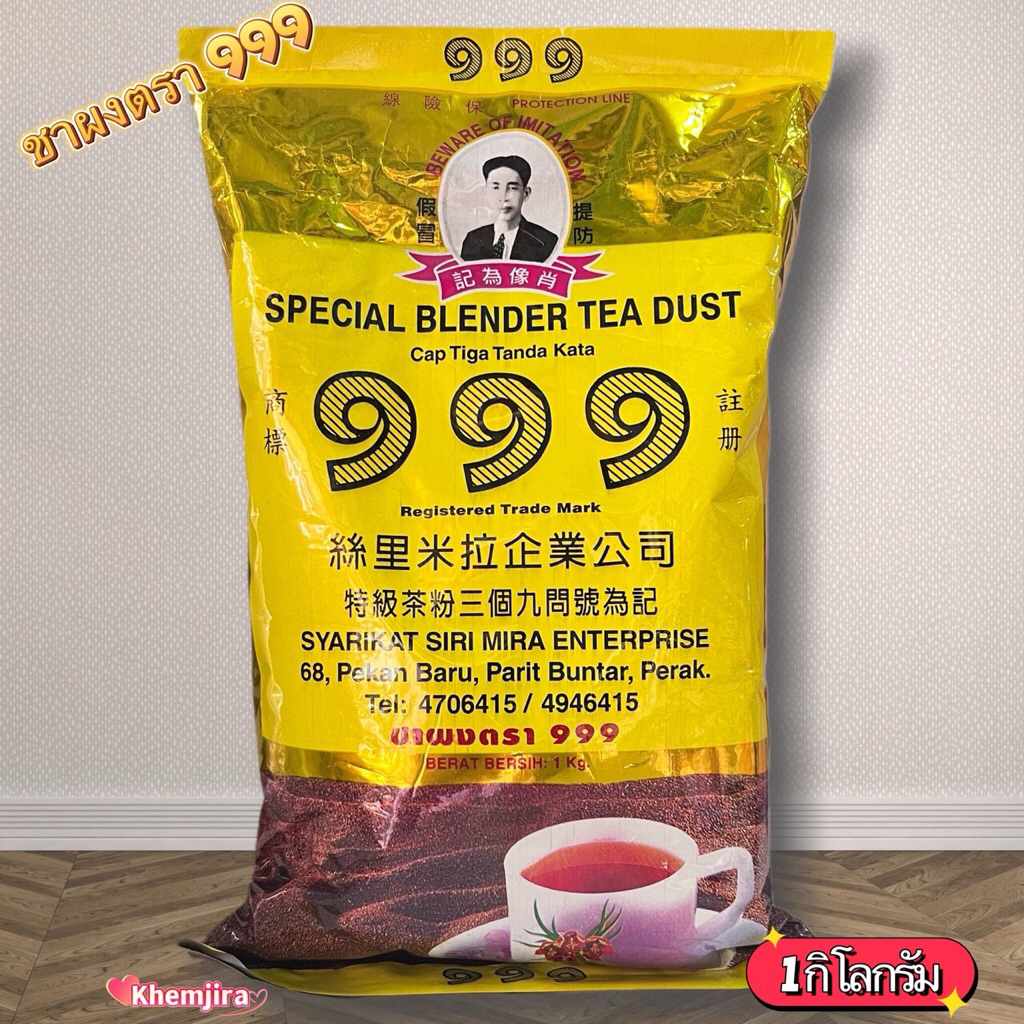 ชาผงตรา999 (1กิโลกรัม)