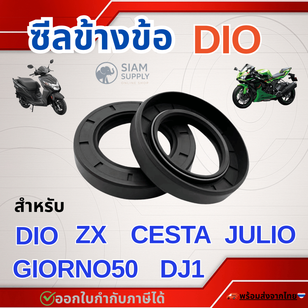 ซีลข้างข้อ สำหรับ DIO/ZX/JULIO/GIORNO50/DJ1/TACT/CESTA/GYRO/ZOOK