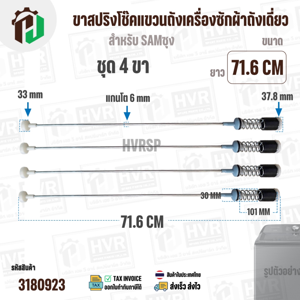 ขาสปริงโช๊คแขวนถังเครื่องซักผ้าสำหรับ SAMSUNG  WA21M8700GV/ST WA22R8870GV  ( ยาว 71.6 mm- 72 mm แกนโ