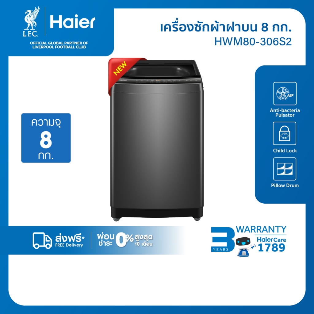 Haier เครื่องซักผ้าฝาบนอัตโนมัติ ความจุ 8 kg รุ่น HWM80-306S2