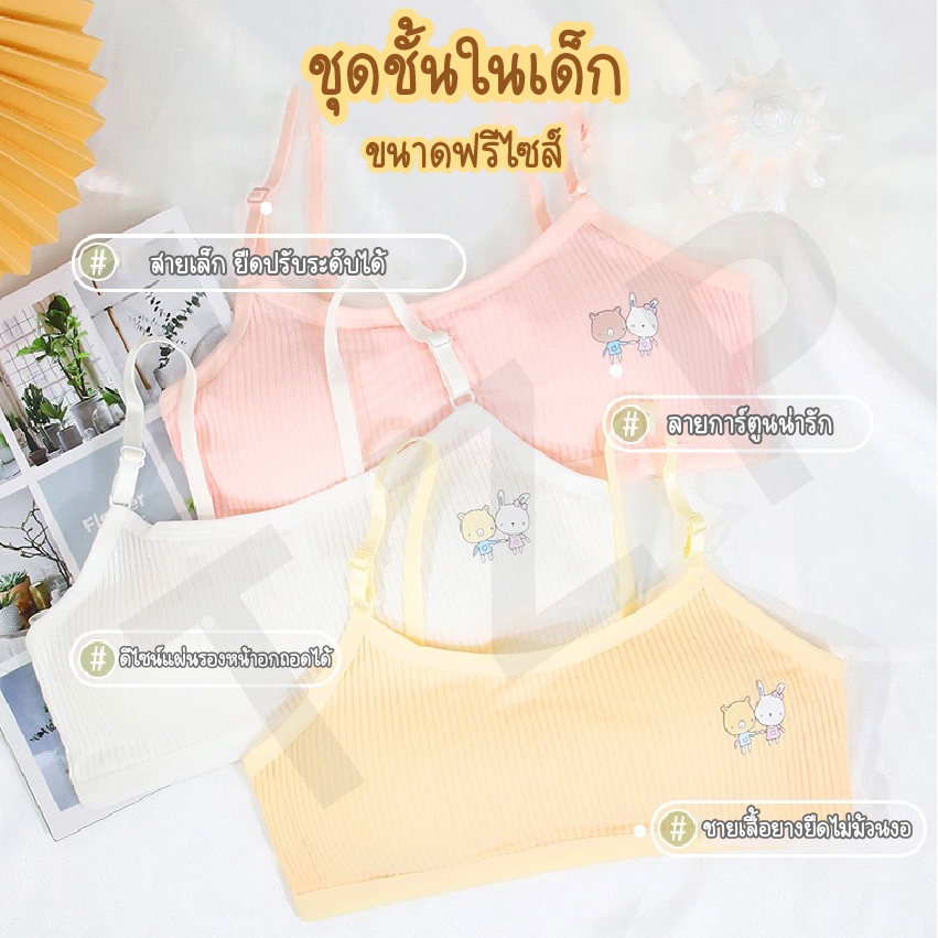 ชุดชั้นในเด็ก เสื้อชั้นในเด็กนักเรียน ชุดชั้นในผ้าคอตอน ลายสุดน่ารัก เหมาะสำหหรับเด็กอายุ8-15ปี สินค้าพร้อมส่ง