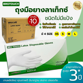 ยกลัง 10กล่อง ถุงมือลาเท็กซ์ ชนิดไม่มีแป้ง ยี่ห้อBrotouch