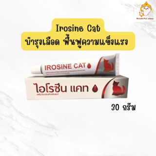 Irosine Cat ไอโรซีน เเคท วิตามินบำรุงเลือดสำหรับแมว เเมวตั้ง…