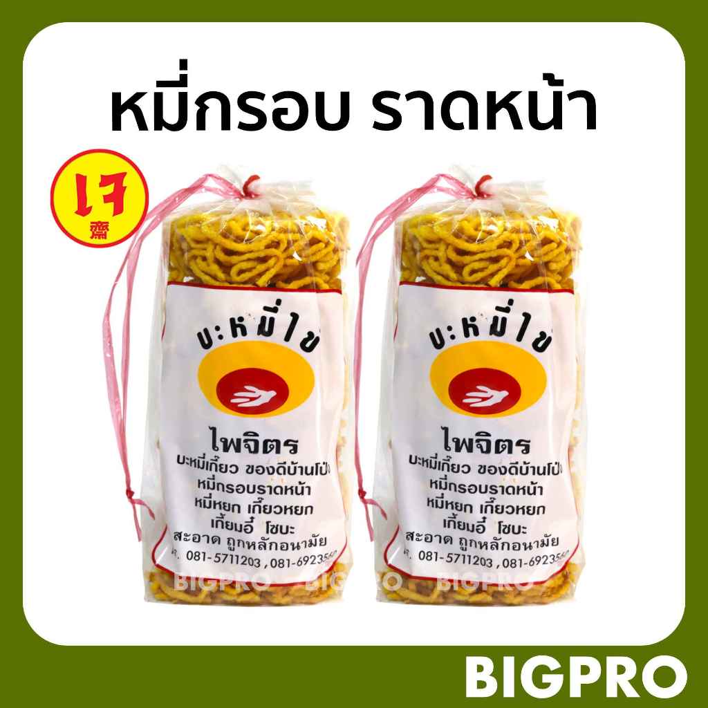 บะหมี่กรอบ (เจ) หมี่กรอบราดหน้า ไพจิตร (แพ๊ค 2 ถุง) จากบ้านโป่ง ราชบุรี