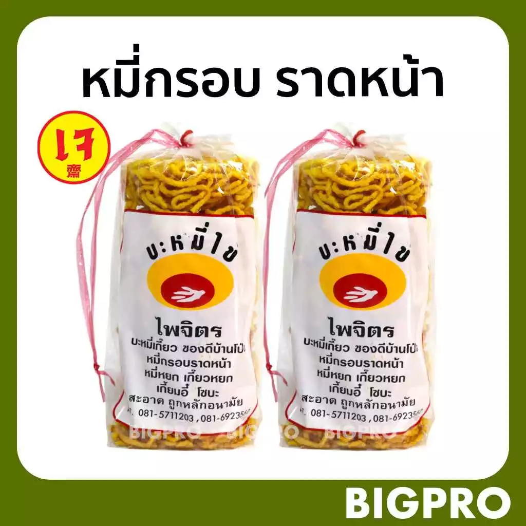 บะหมี่กรอบ (เจ) หมี่กรอบราดหน้า ไพจิตร (แพ๊ค 2 ถุง) จากบ้านโป่ง ราชบุรี