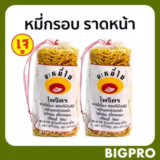 บะหมี่กรอบ (เจ) หมี่กรอบราดหน้า ไพจิตร (แพ๊ค 2 ถุง) จากบ้านโป่ง ราชบุรี