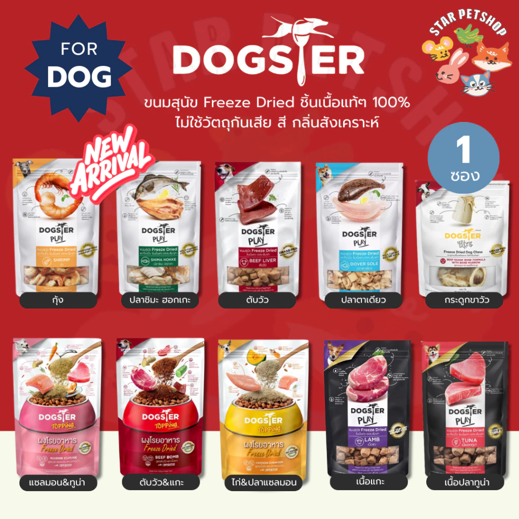 {FS} DOGSTER PLAY ขนมสุนัข Freeze Dried ชิ้นเนื้อแท้ๆ 100% ไม่ใช้วัตถุกันเสีย สี กลิ่นสังเคราะห์