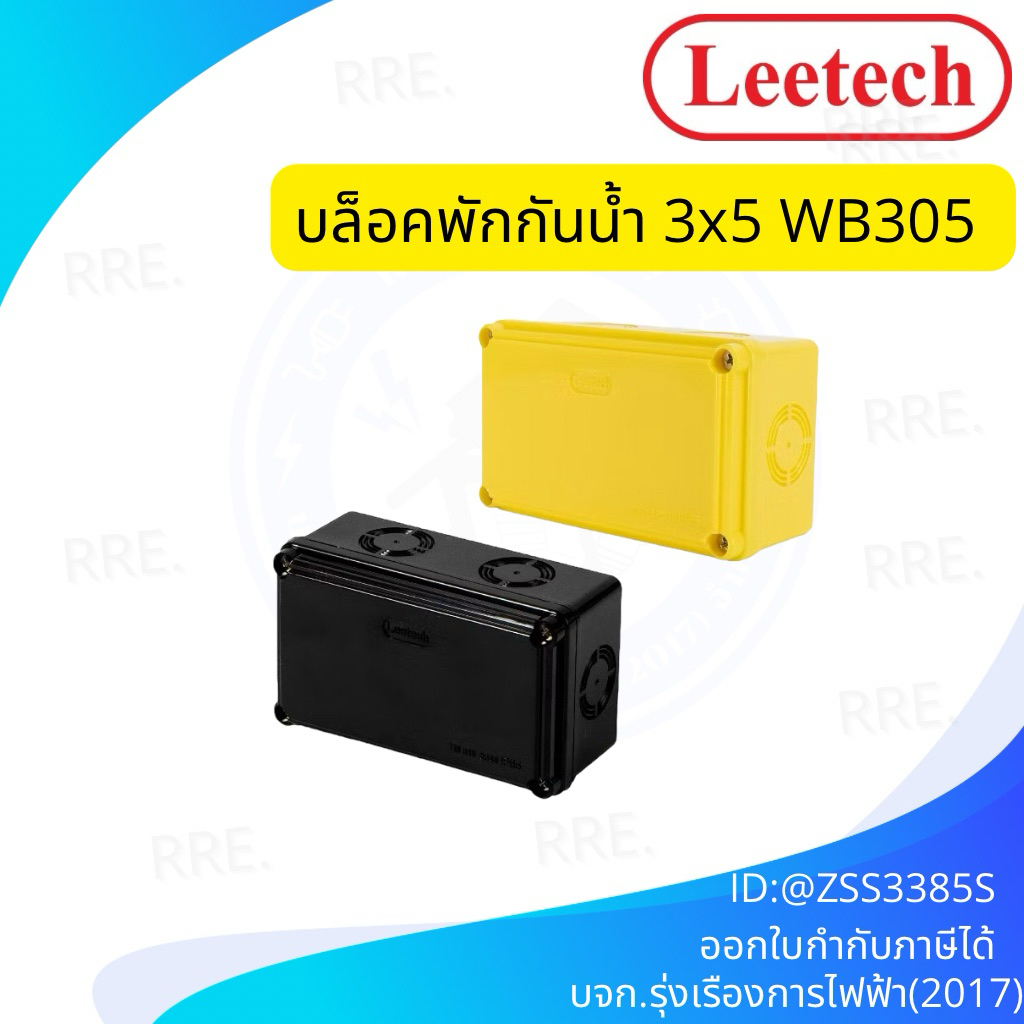 Leetech กล่องพักสาย บ๊อกพักสายกันน้ำ 8x8นิ้ว, 8x12 นิ้ว สีขาว