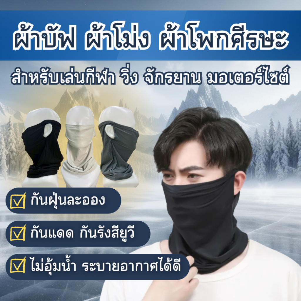 ผ้าบัฟ ผ้าโม่ง ผ้าโพกศรีษะ สำหรับเล่นกีฬา ปั่นจักรยาน ขับมอเตอร์ไซค์ กลางแจ้ง