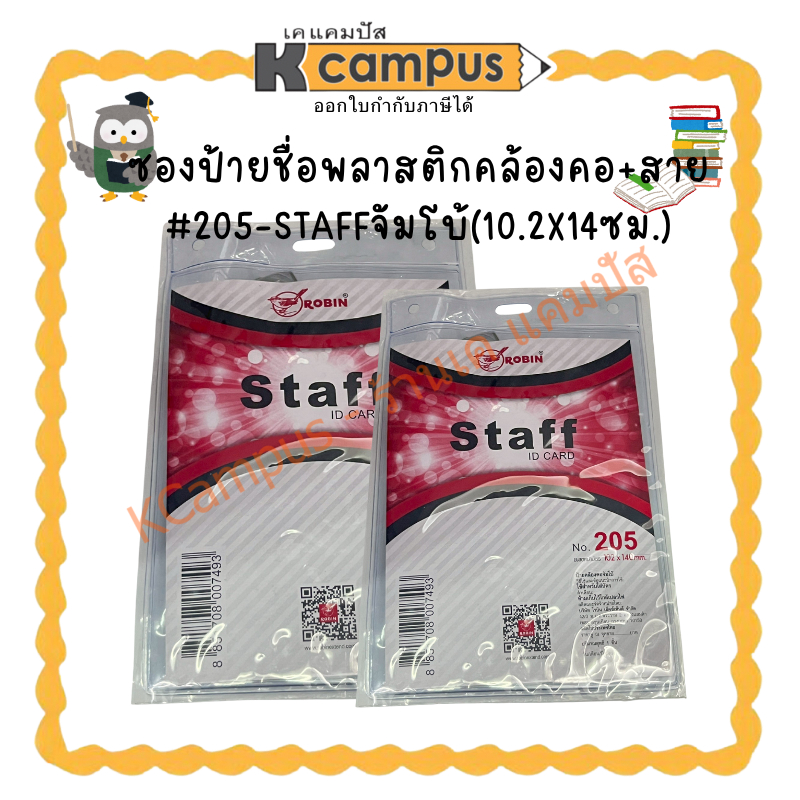 ซองป้ายชื่อพลาสติกคล้องคอ+สาย#205-STAFFจัมโบ้(ราคา/ซอง) | KCampus Stationery